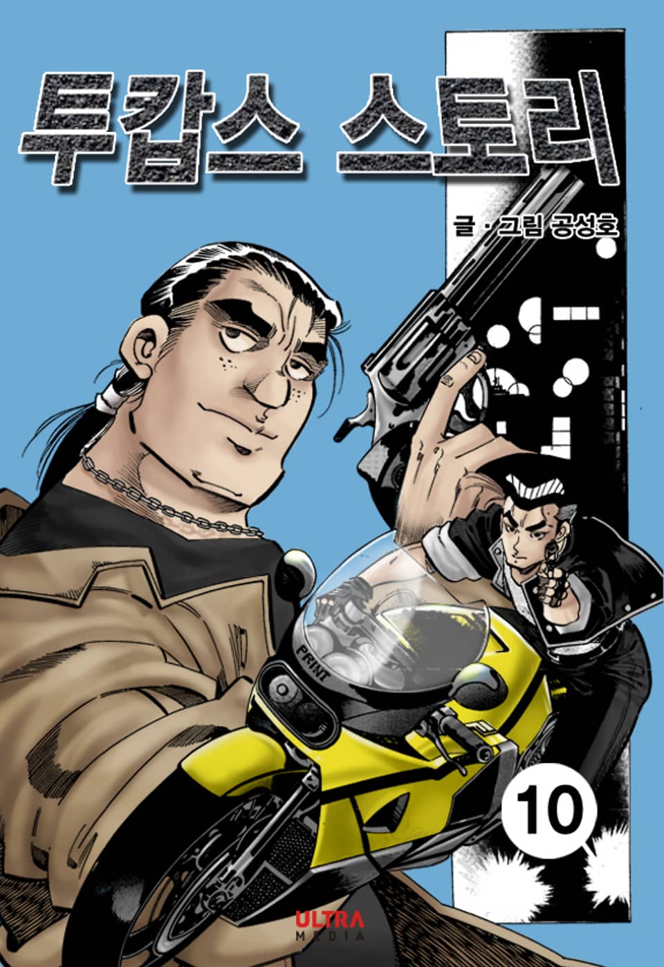 투캅스 스토리 10권