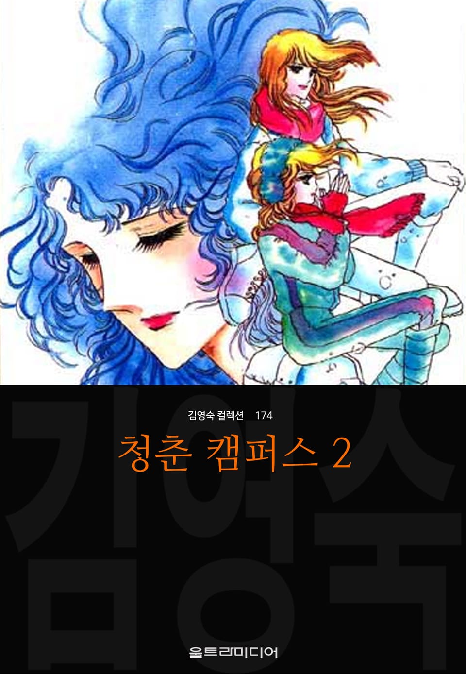 청춘 캠퍼스 (김영숙 컬렉션) 2권