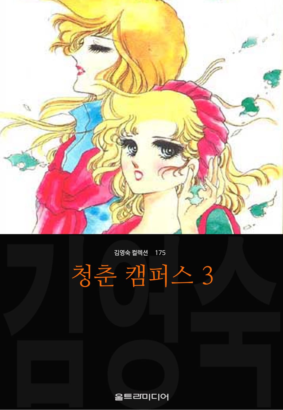 청춘 캠퍼스 (김영숙 컬렉션) 3권