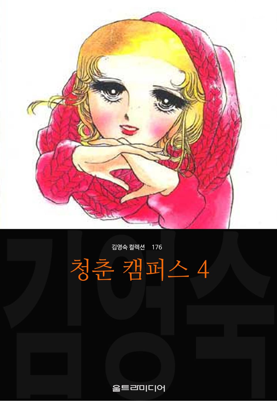 청춘 캠퍼스 (김영숙 컬렉션) 4권