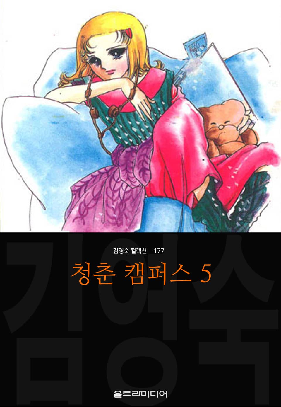 청춘 캠퍼스 (김영숙 컬렉션) 5권