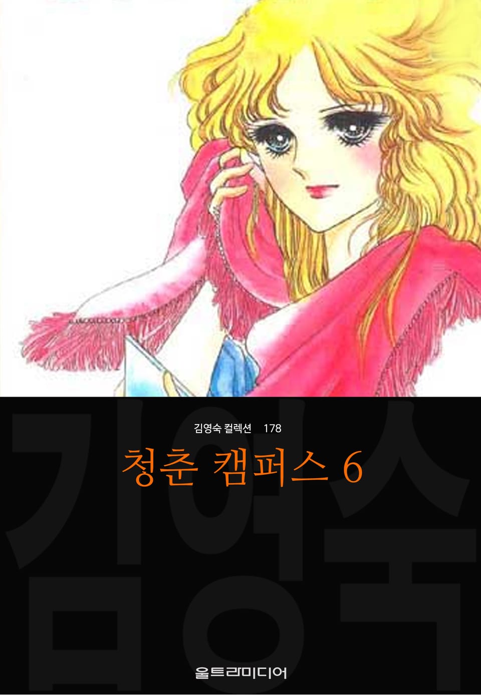 청춘 캠퍼스 (김영숙 컬렉션) 6권 (완결)