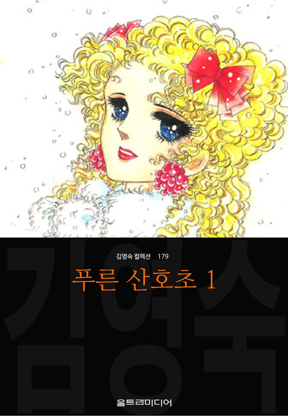 푸른 산호초 (김영숙 컬렉션) 1권