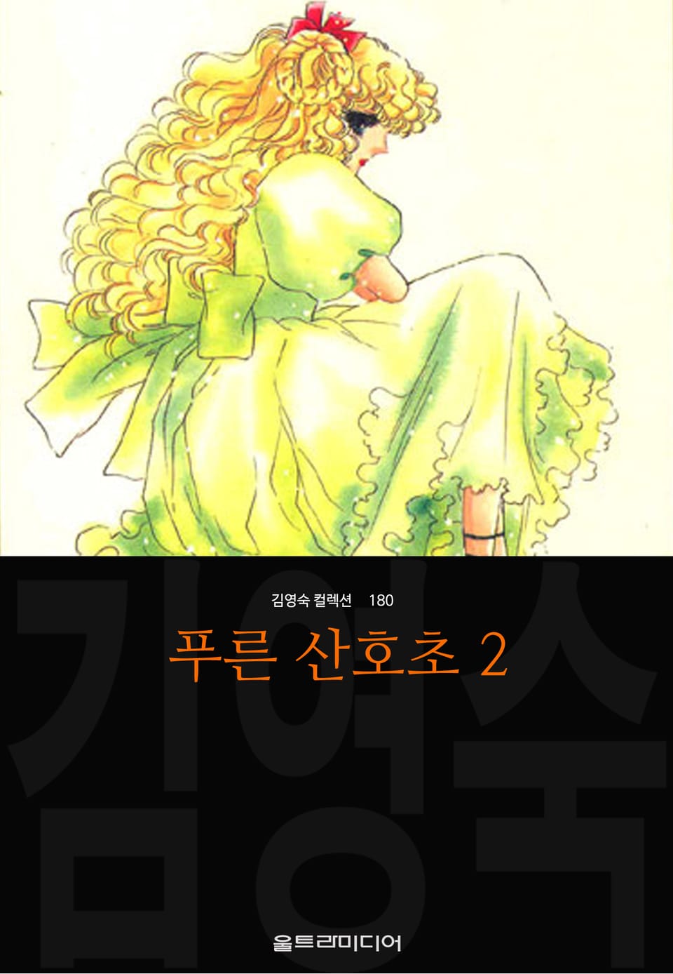 푸른 산호초 (김영숙 컬렉션) 2권