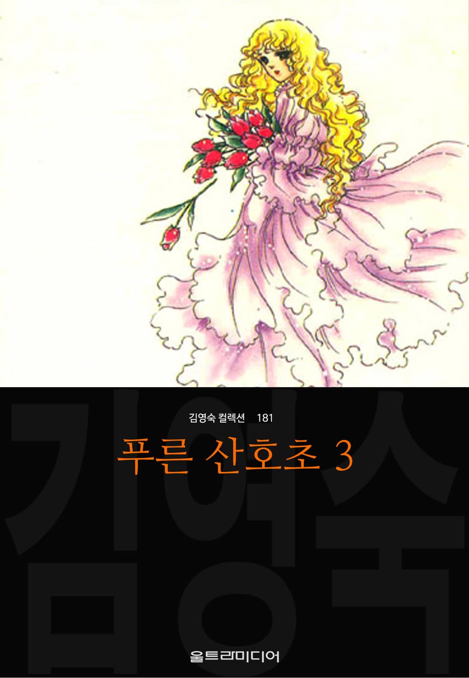 푸른 산호초 (김영숙 컬렉션) 3권