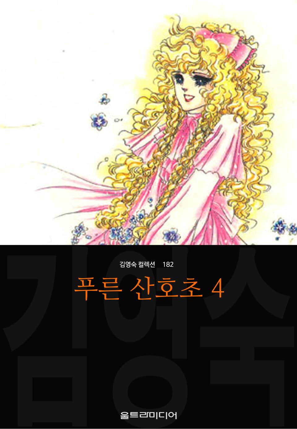 푸른 산호초 (김영숙 컬렉션) 4권