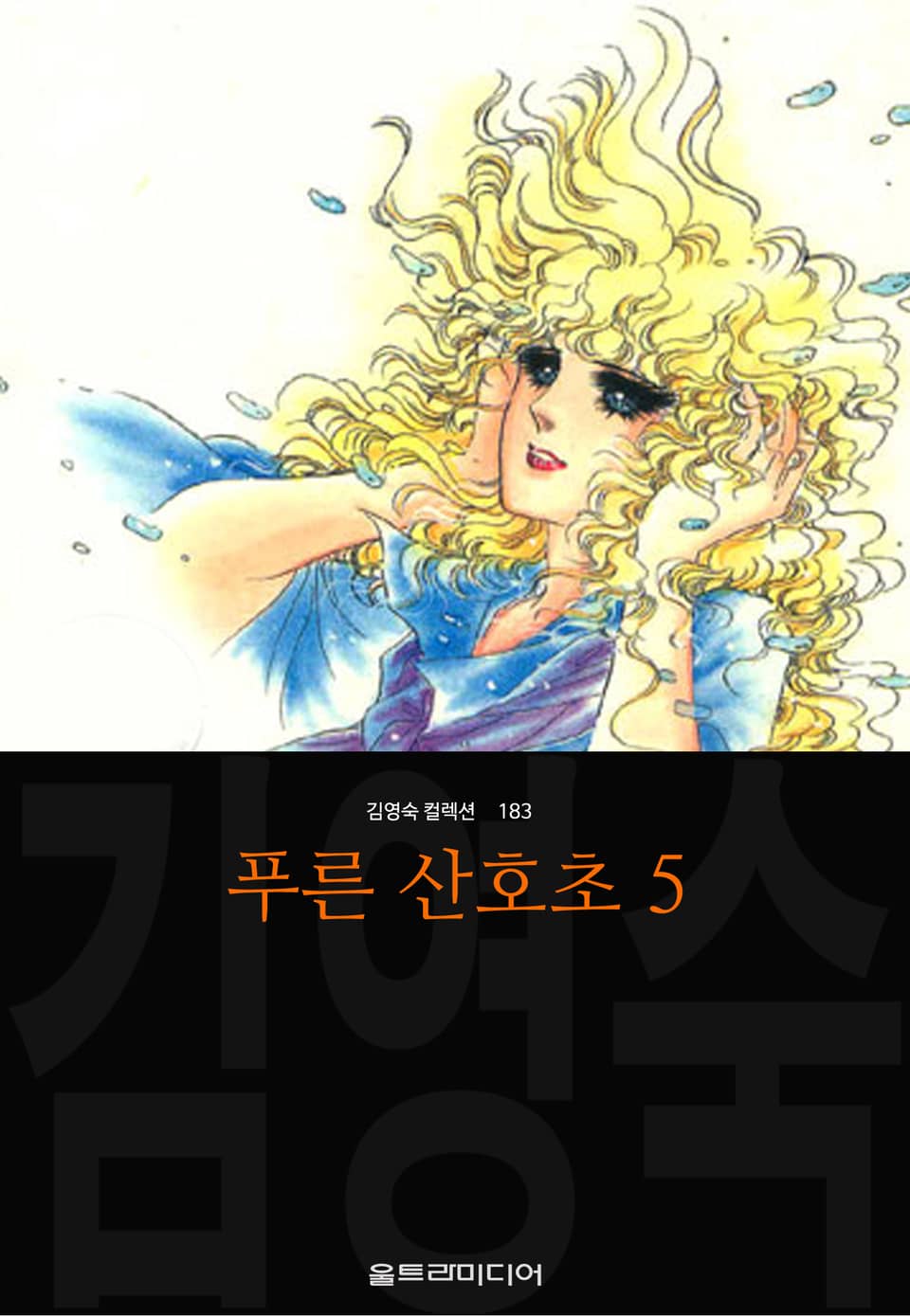 푸른 산호초 (김영숙 컬렉션) 5권 (완결)