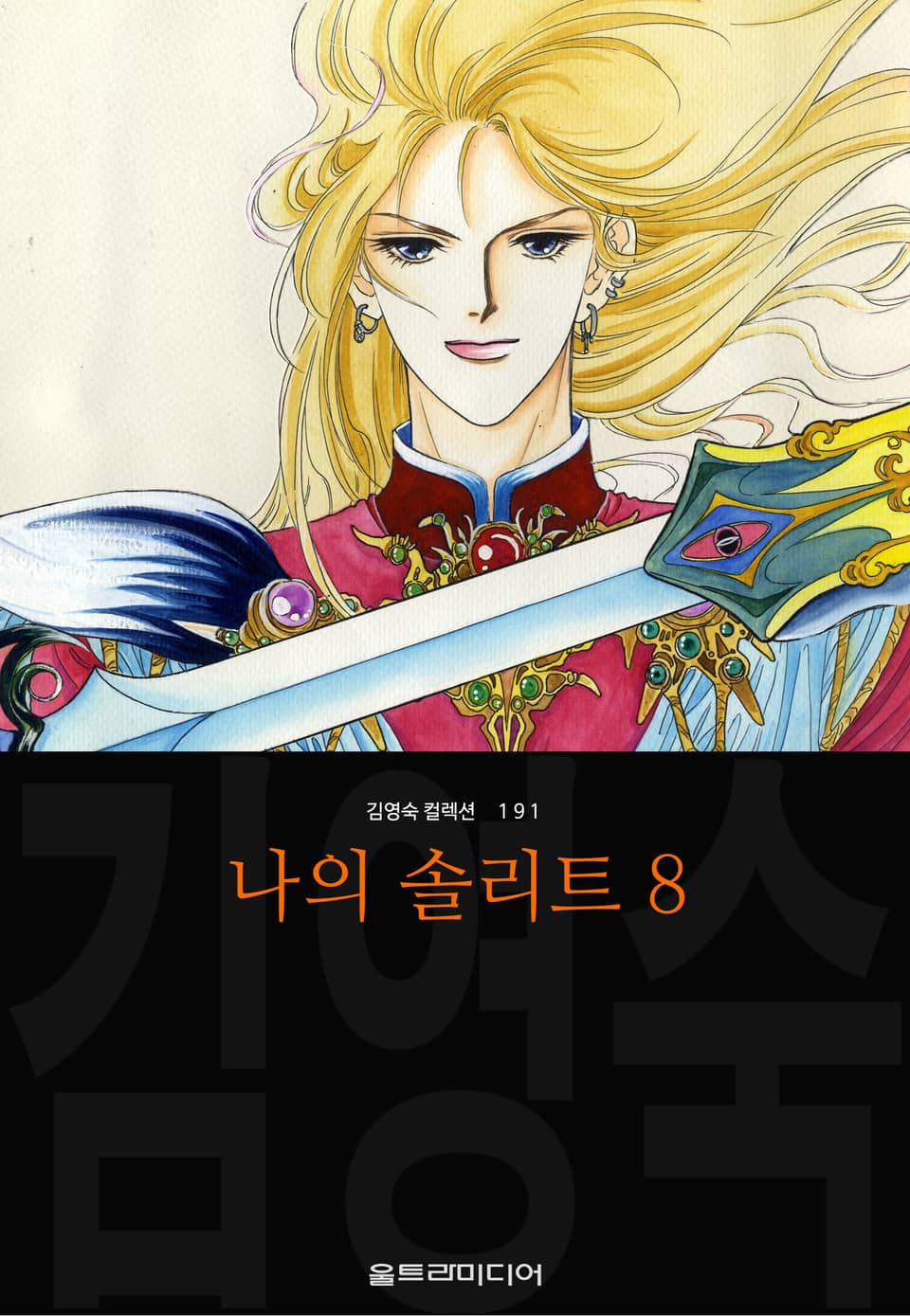 나의 솔리트 (김영숙 컬렉션) 8권