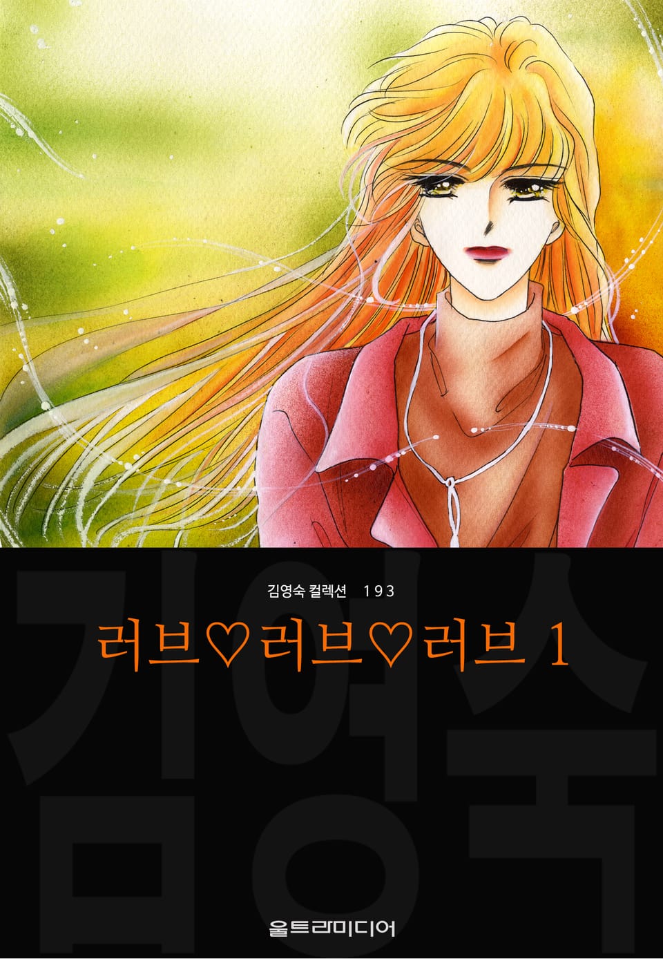 러브♡러브♡러브 (김영숙 컬렉션) 1권