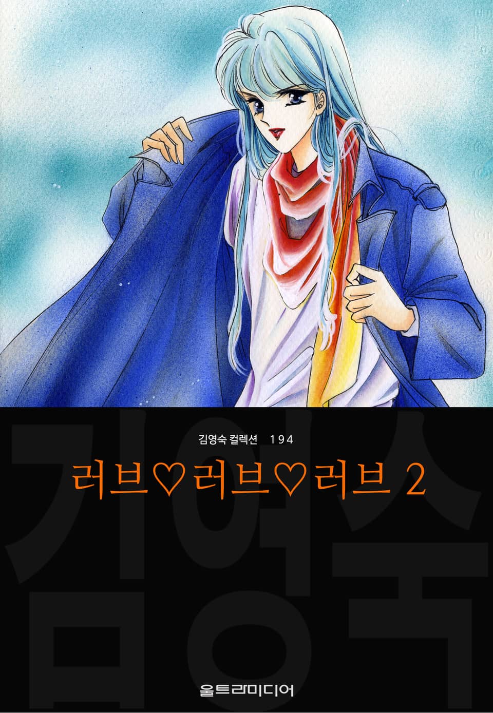 러브♡러브♡러브 (김영숙 컬렉션) 2권