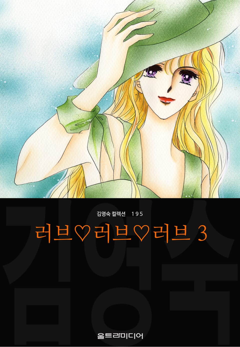 러브♡러브♡러브 (김영숙 컬렉션) 3권