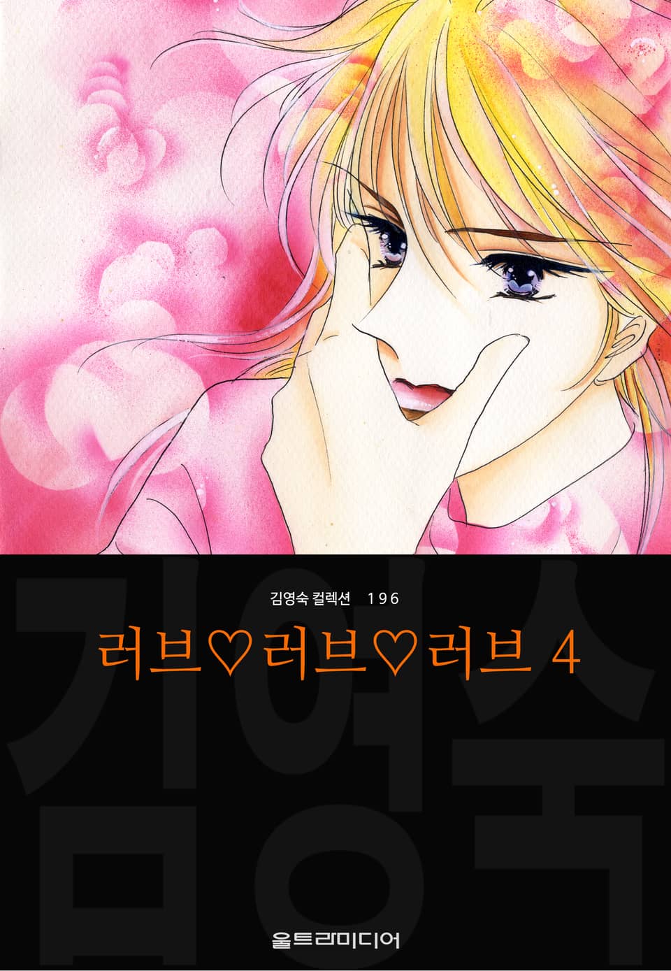 러브♡러브♡러브 (김영숙 컬렉션) 4권