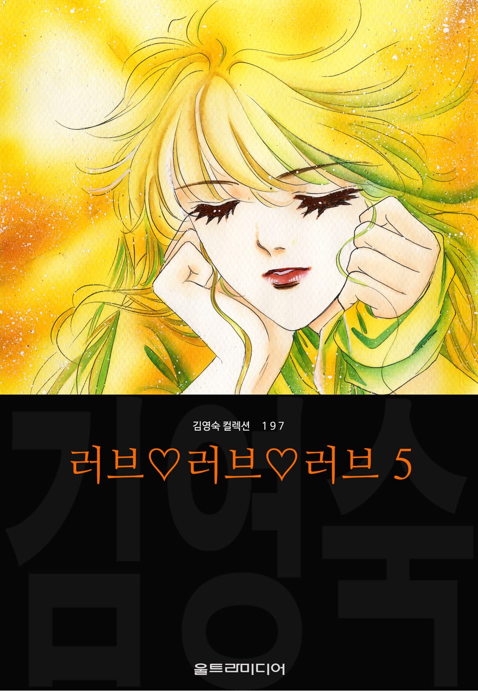 러브♡러브♡러브 (김영숙 컬렉션) 5권