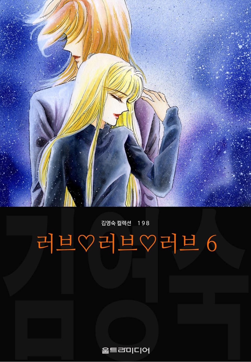 러브♡러브♡러브 (김영숙 컬렉션) 6권