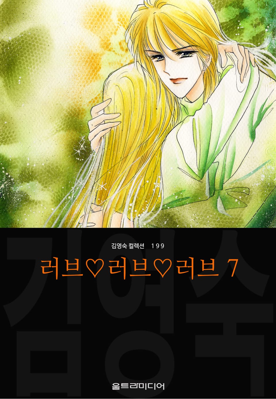 러브♡러브♡러브 (김영숙 컬렉션) 7권