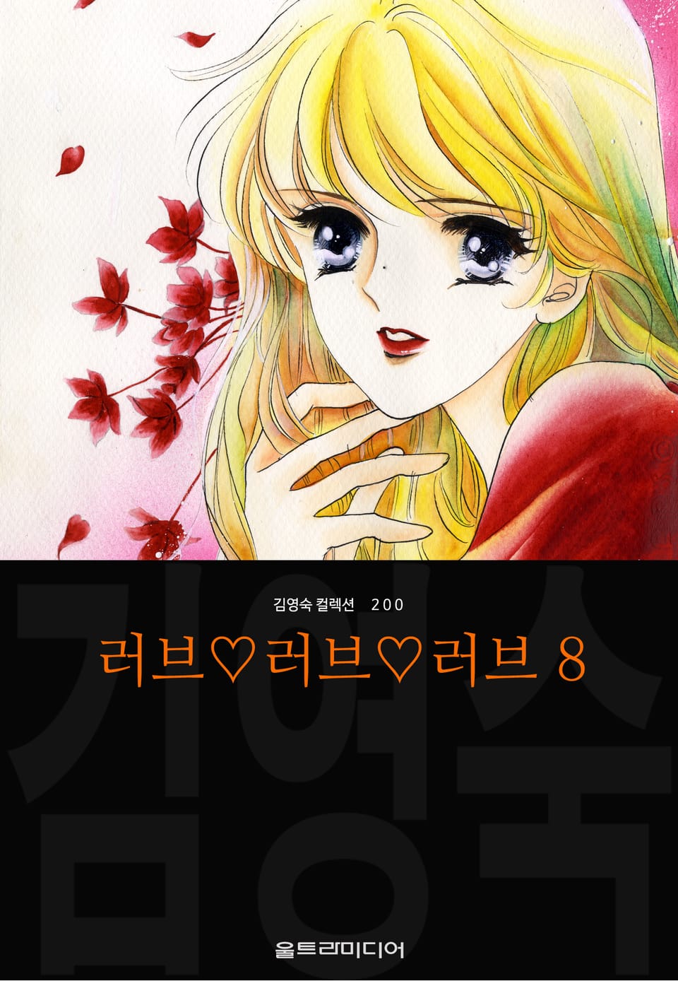 러브♡러브♡러브 (김영숙 컬렉션) 8권 (완결)