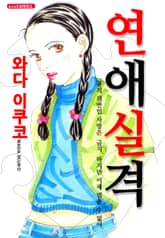 연애실격 표지 이미지