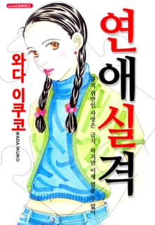 연애실격