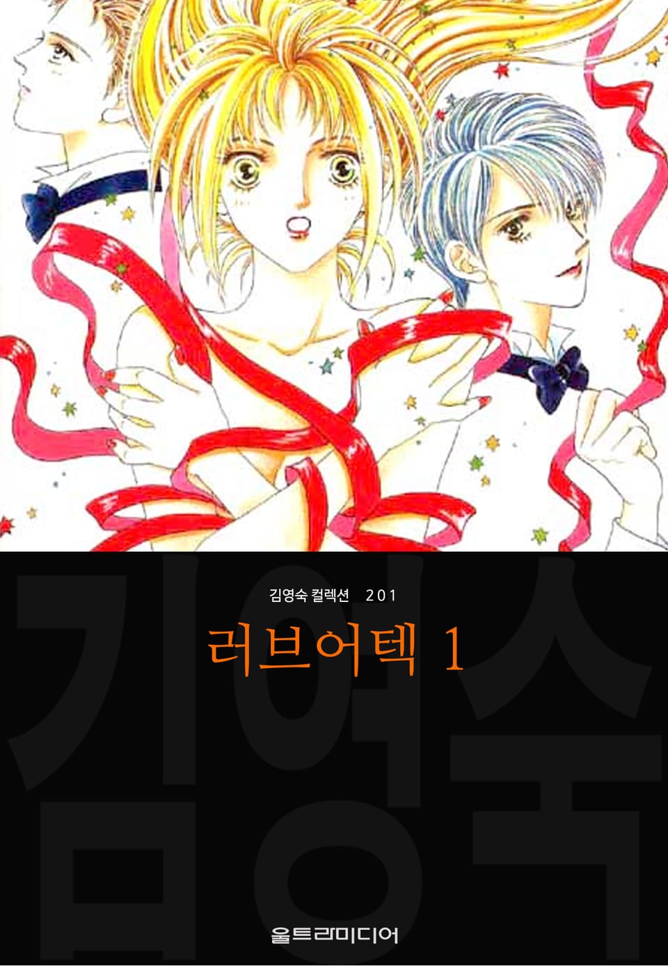 러브어텍 (김영숙 컬렉션) 1권