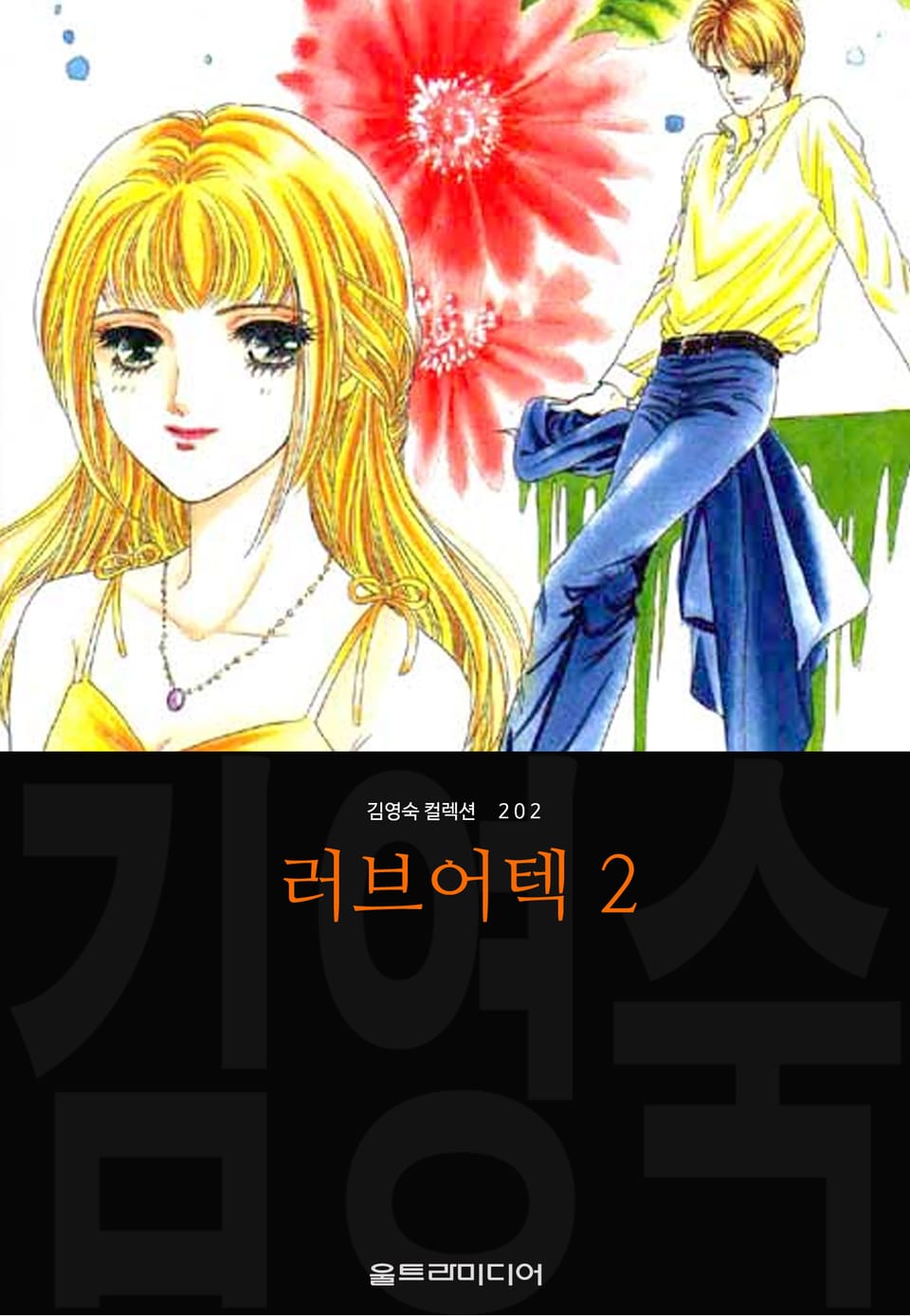 러브어텍 (김영숙 컬렉션) 2권