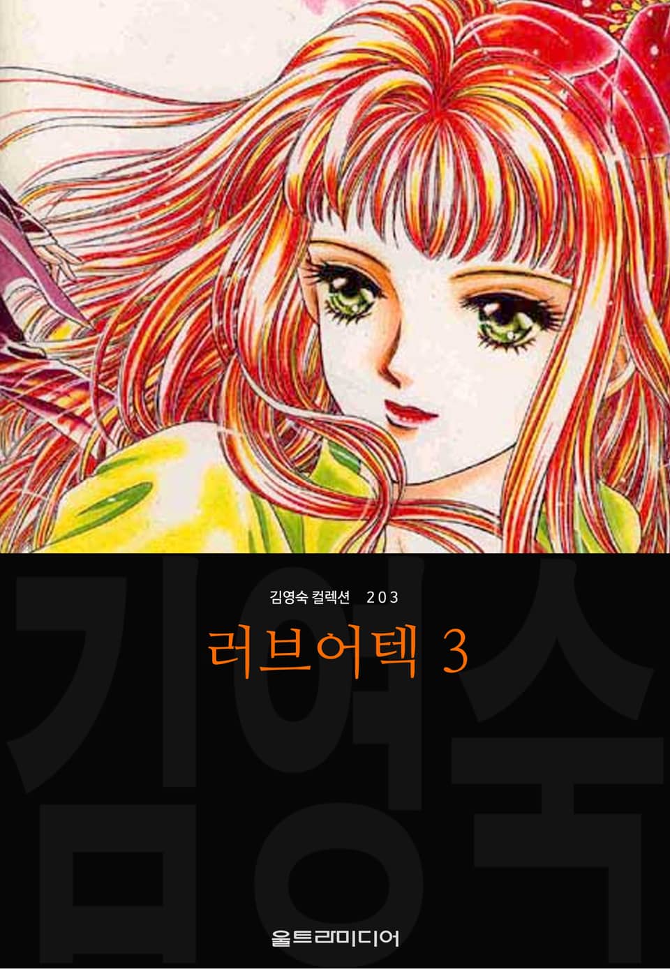 러브어텍 (김영숙 컬렉션) 3권