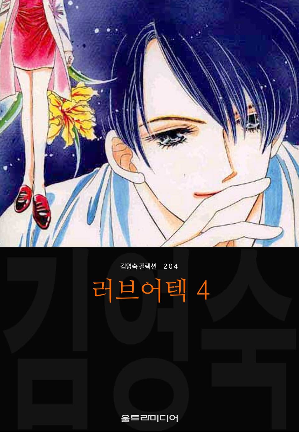 러브어텍 (김영숙 컬렉션) 4권