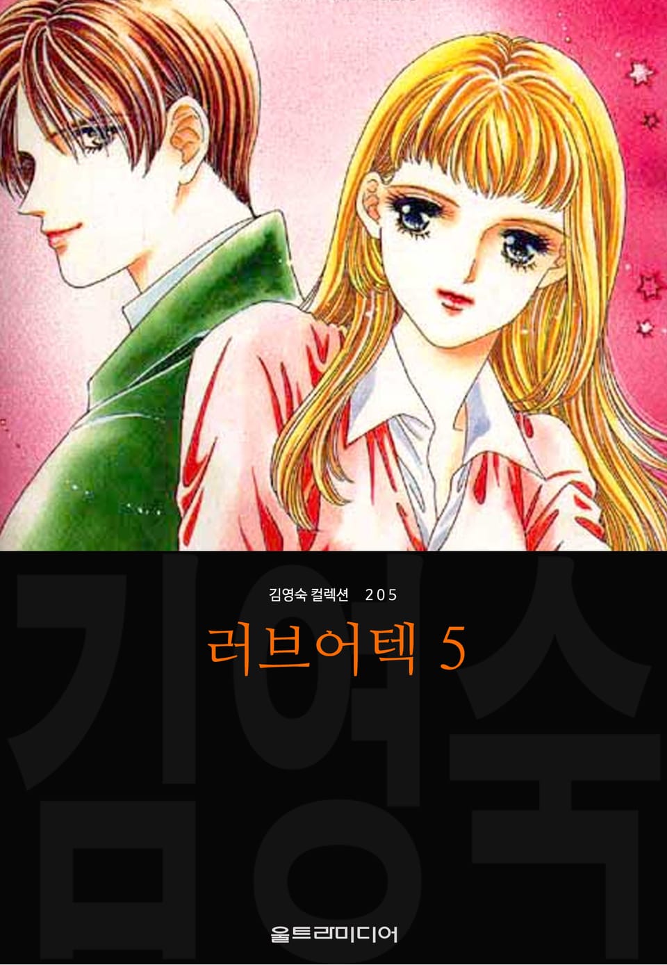 러브어텍 (김영숙 컬렉션) 5권