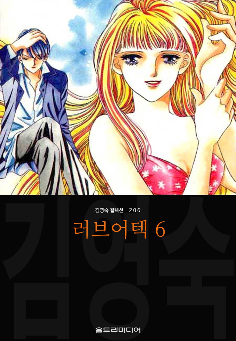 러브어텍 (김영숙 컬렉션) 6권