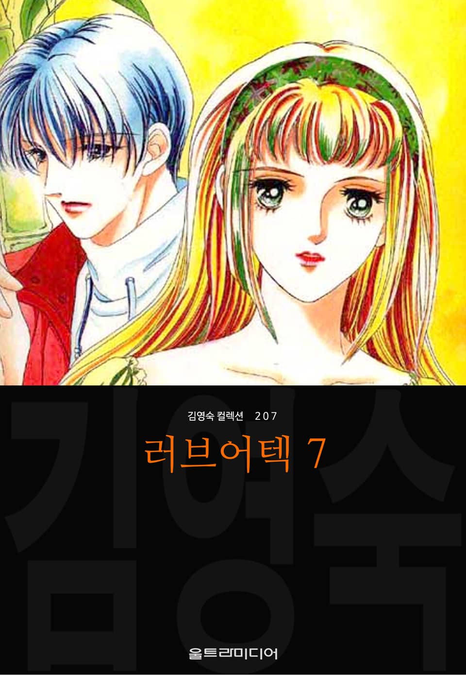 러브어텍 (김영숙 컬렉션) 7권