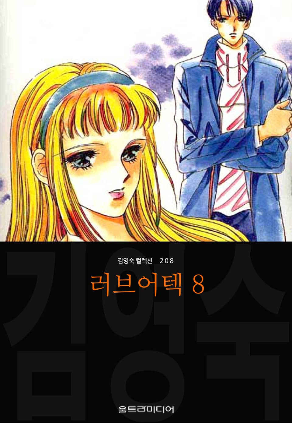 러브어텍 (김영숙 컬렉션) 8권 (완결)