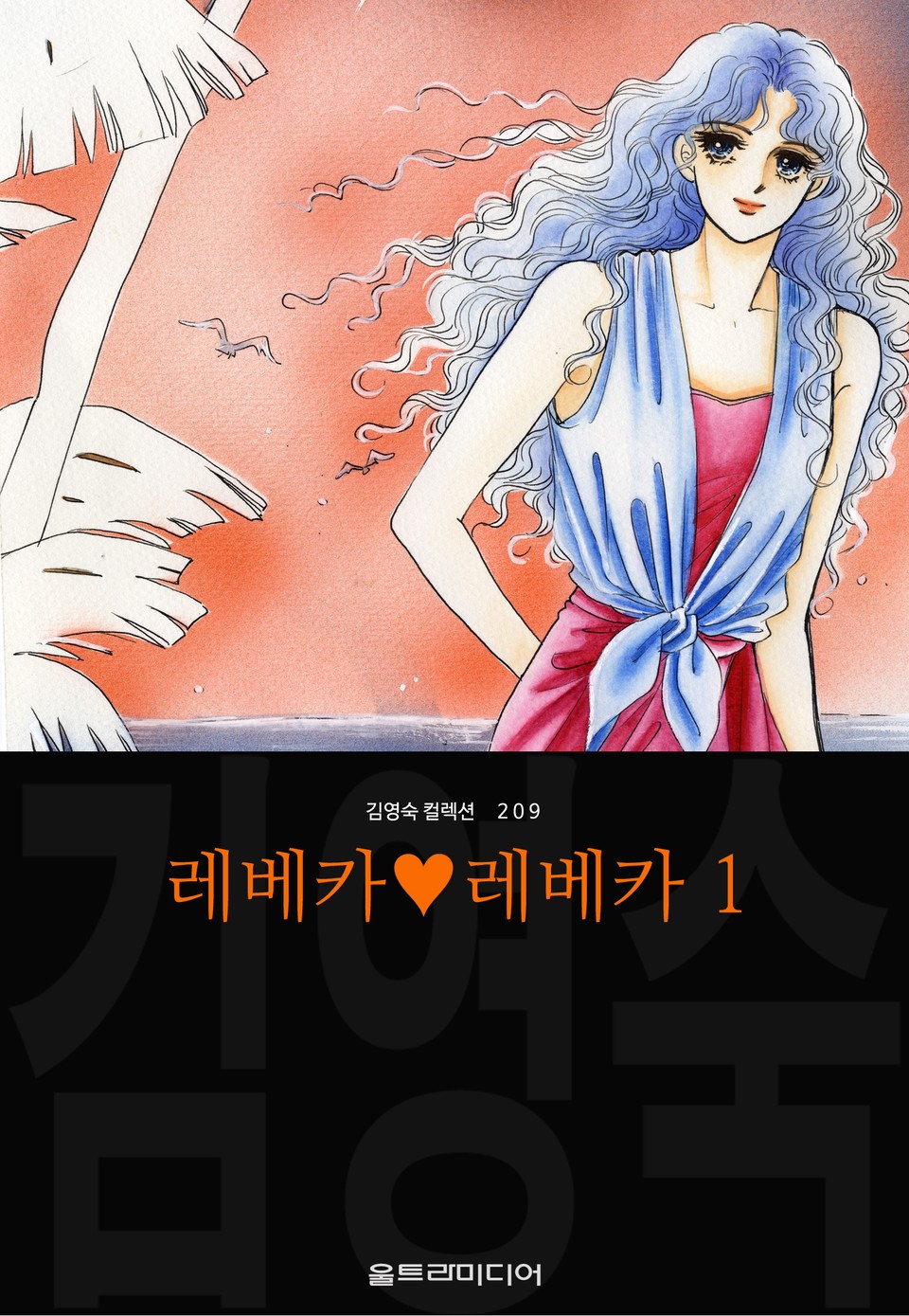 레베카♥레베카 (김영숙 컬렉션) 1권