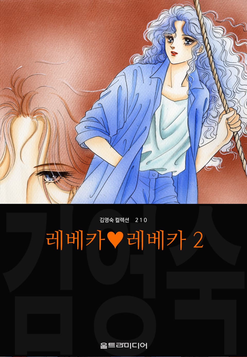 레베카♥레베카 (김영숙 컬렉션) 2권