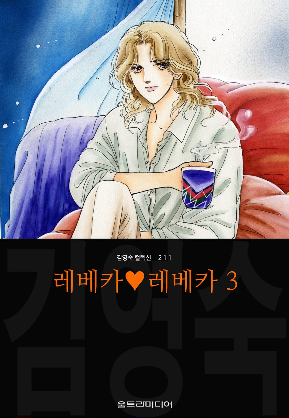 레베카♥레베카 (김영숙 컬렉션) 3권