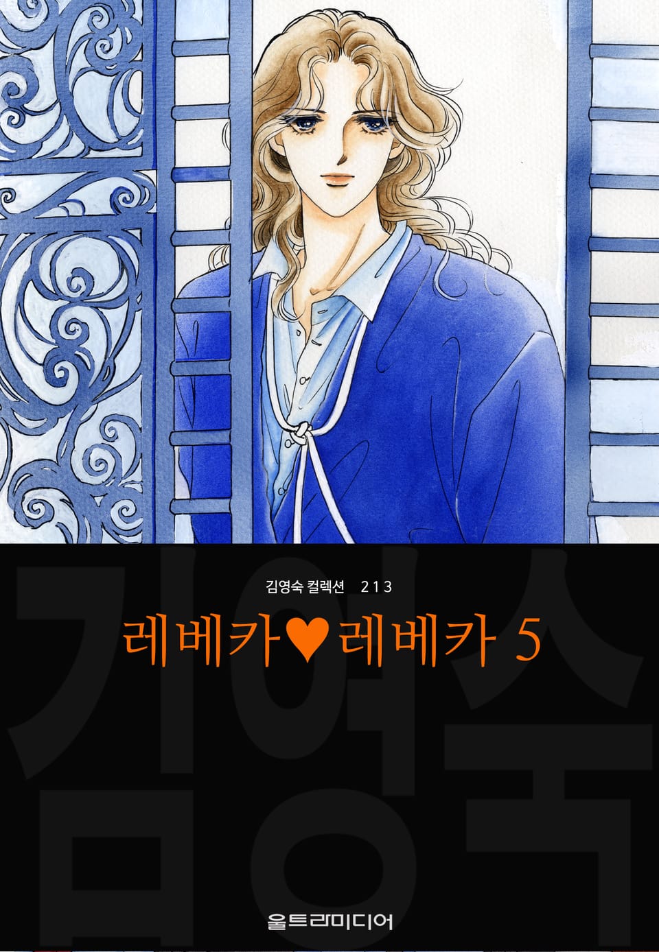 레베카♥레베카 (김영숙 컬렉션) 5권