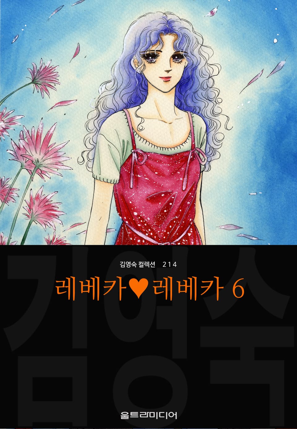 레베카♥레베카 (김영숙 컬렉션) 6권