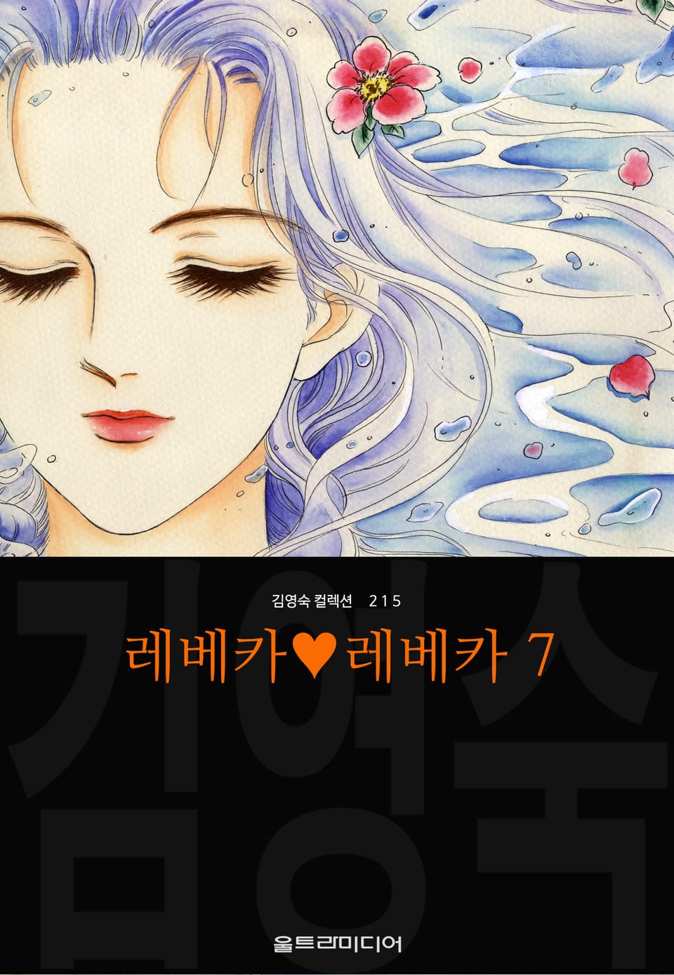 레베카♥레베카 (김영숙 컬렉션) 7권