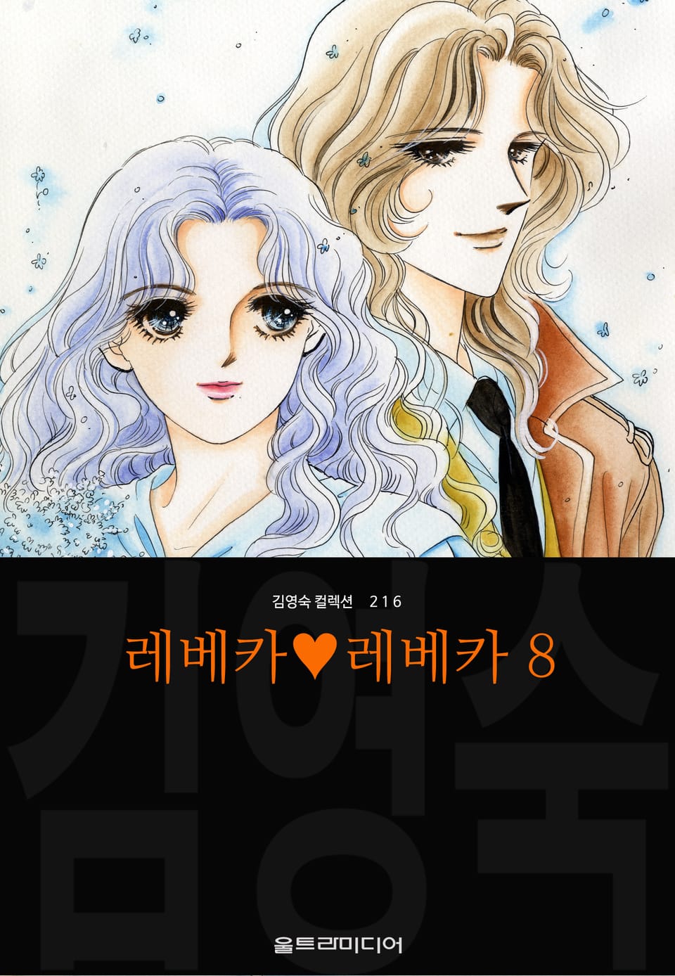 레베카♥레베카 (김영숙 컬렉션) 8권 (완결)