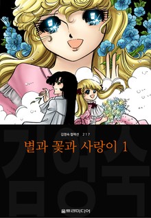 별과 꽃과 사랑이 (김영숙 컬렉션)