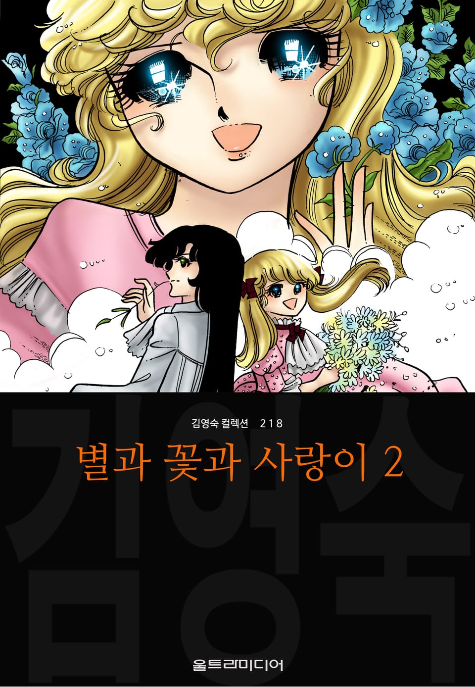 별과 꽃과 사랑이 (김영숙 컬렉션) 2권