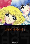 은반의 세레나데 (김영숙 컬렉션) 1권