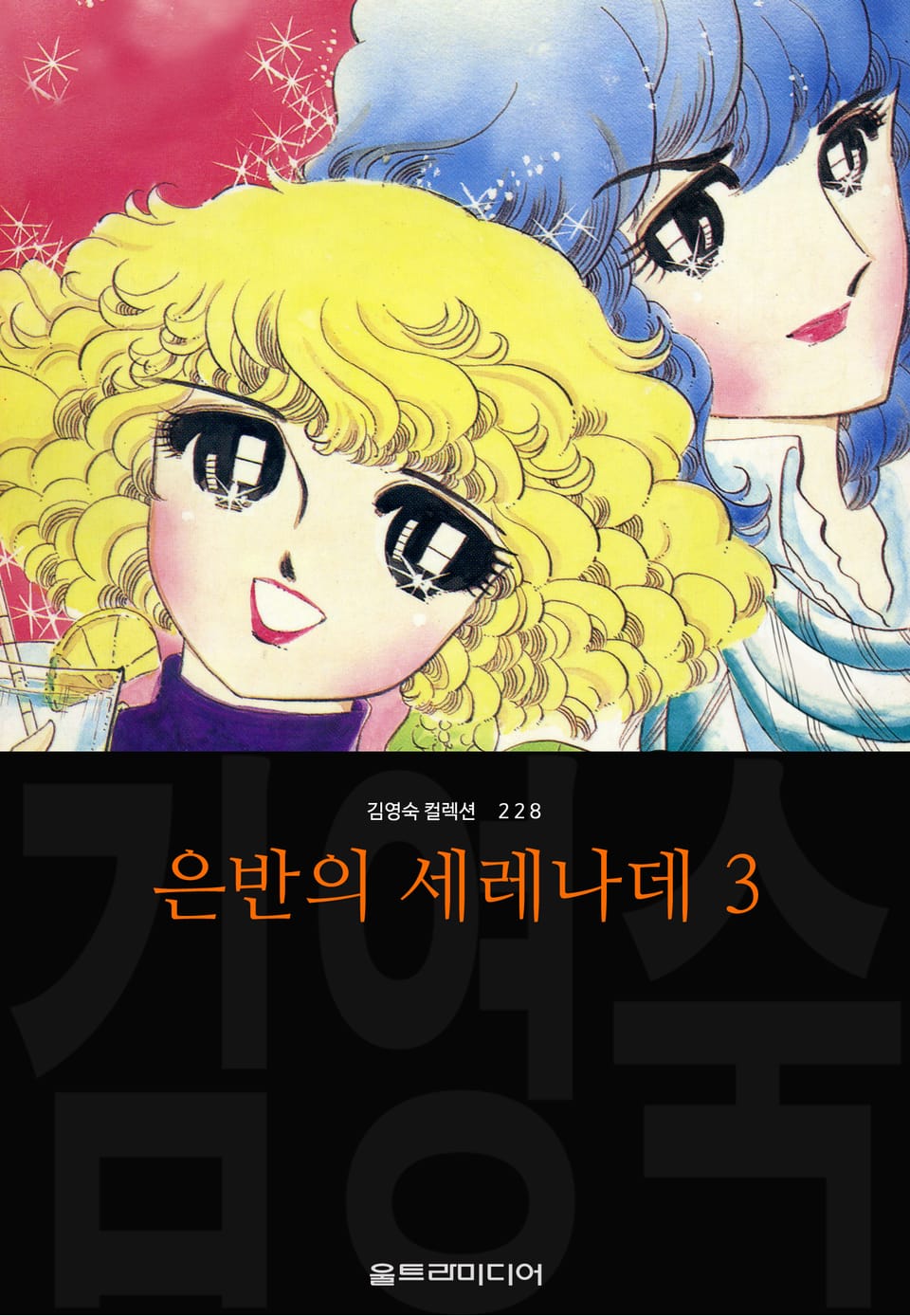 은반의 세레나데 (김영숙 컬렉션) 3권