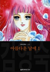 아름다운 날에 (김영숙 컬렉션) 표지 이미지