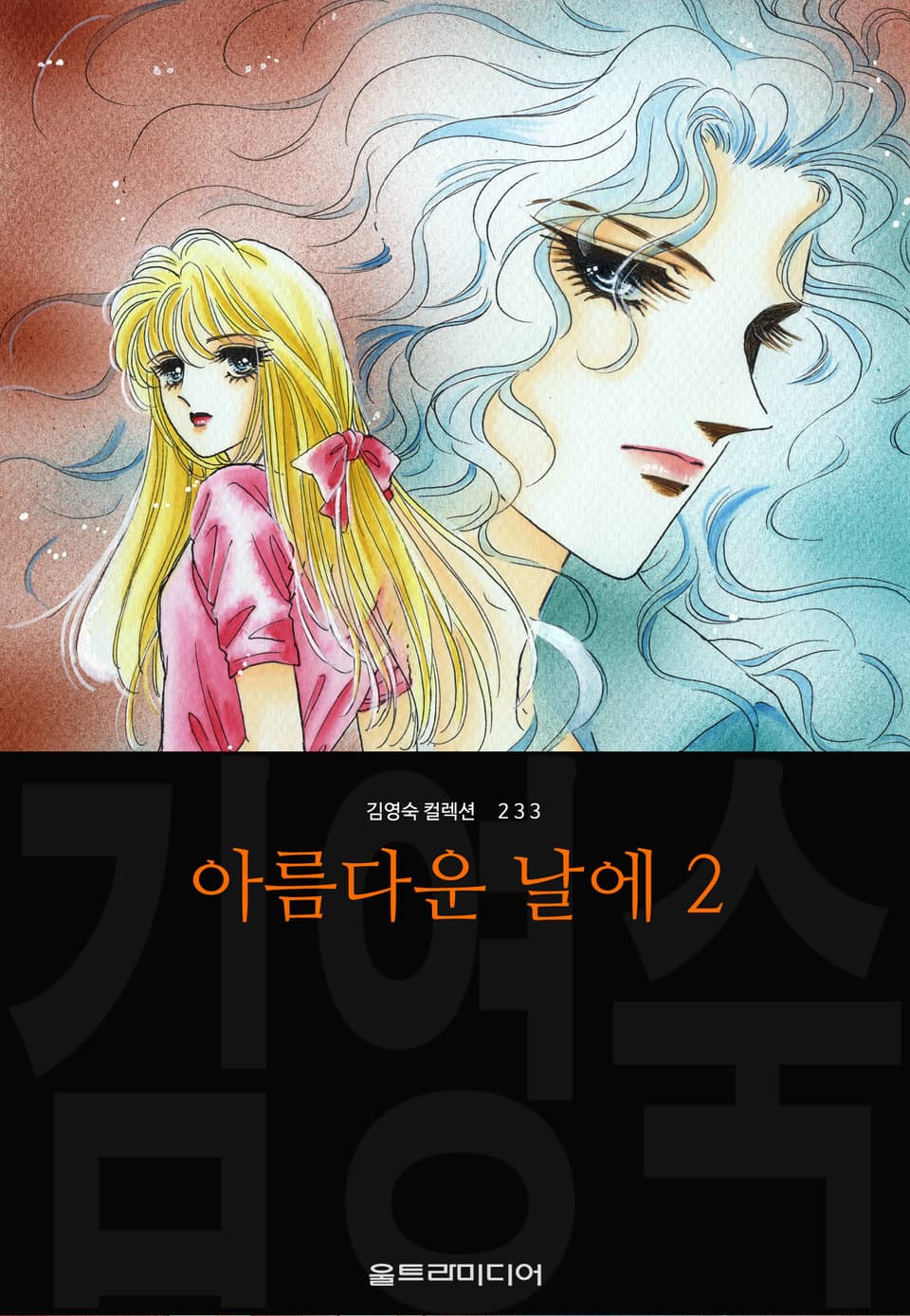 아름다운 날에 (김영숙 컬렉션) 2권