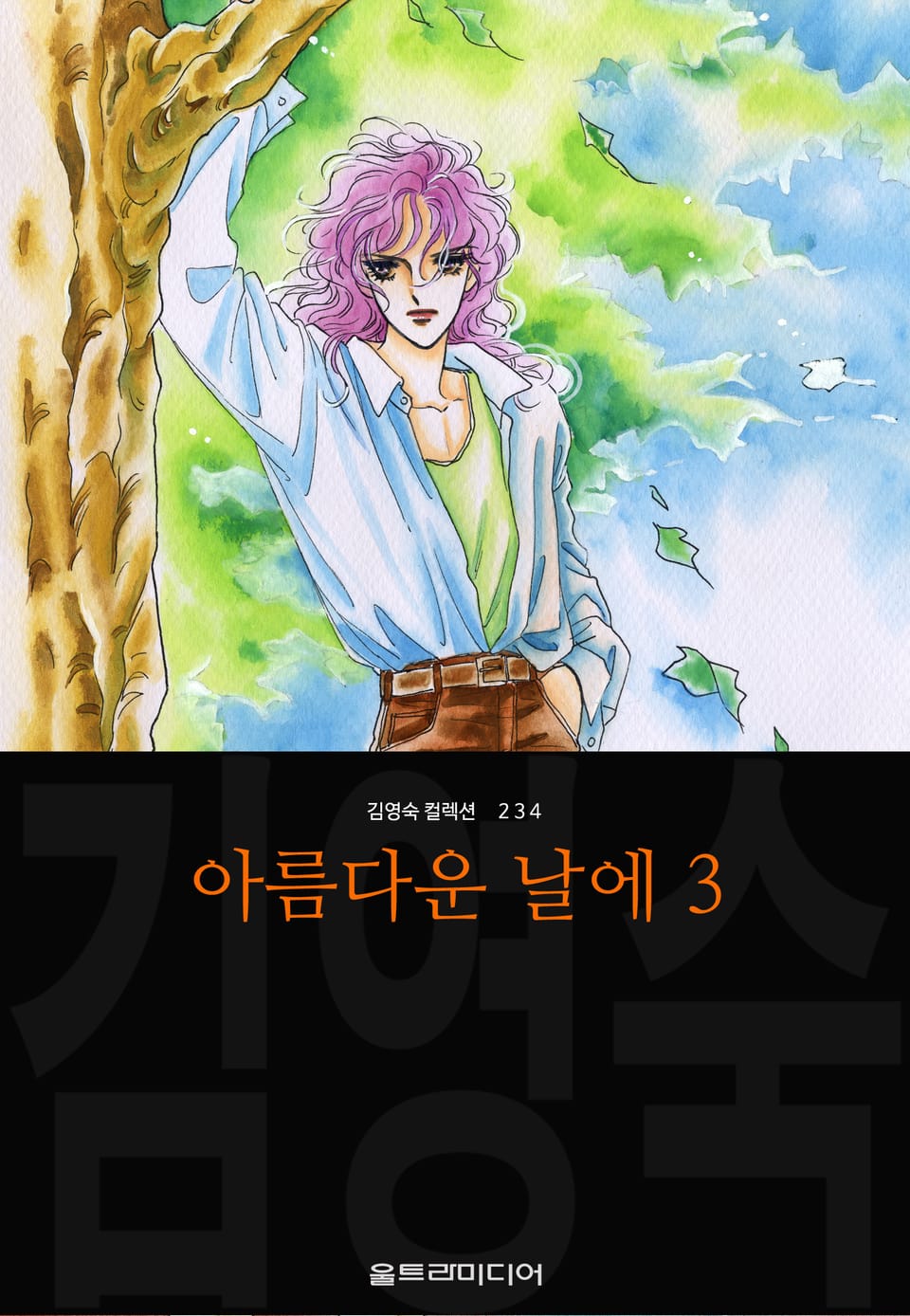 아름다운 날에 (김영숙 컬렉션) 3권