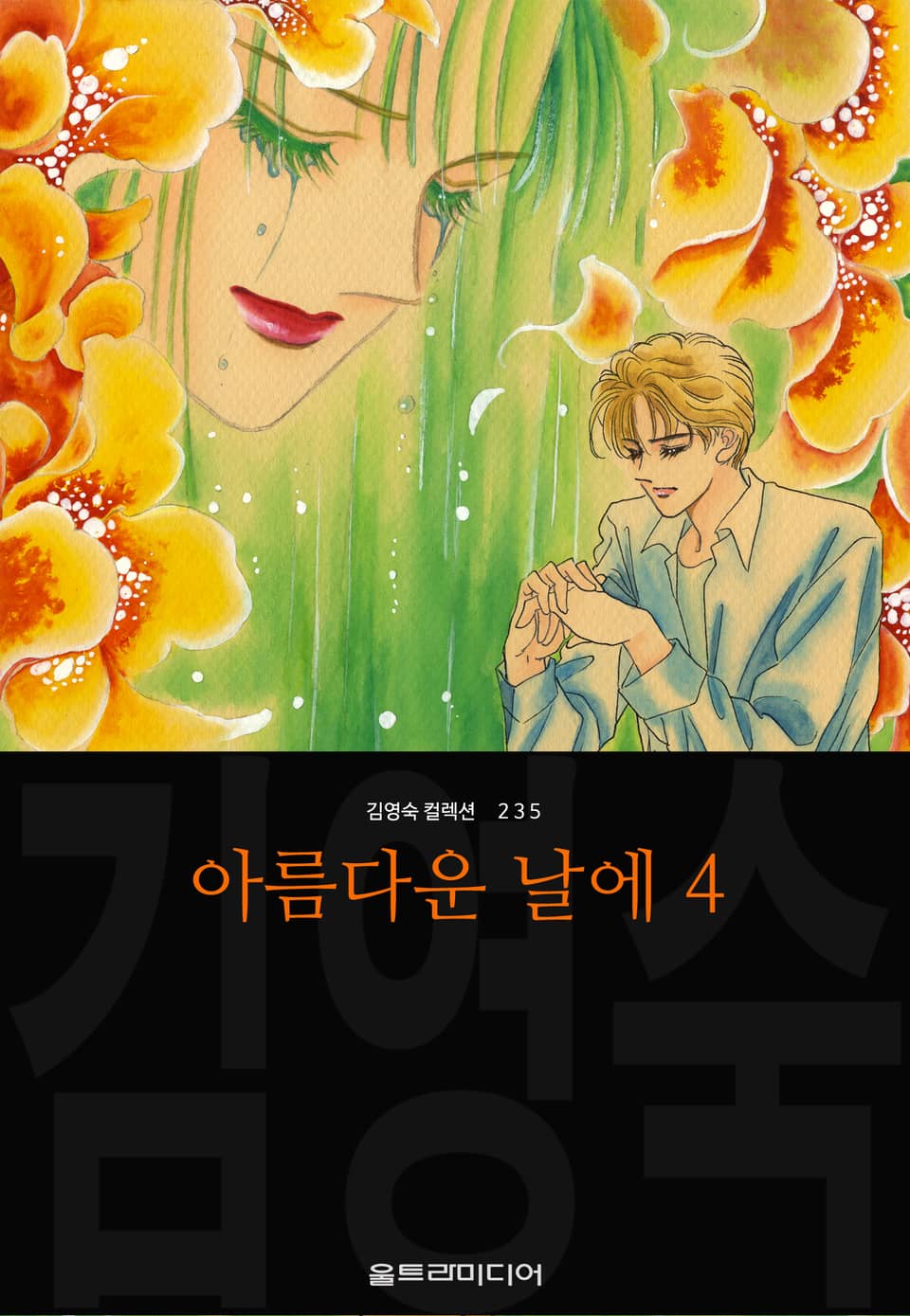 아름다운 날에 (김영숙 컬렉션) 4권