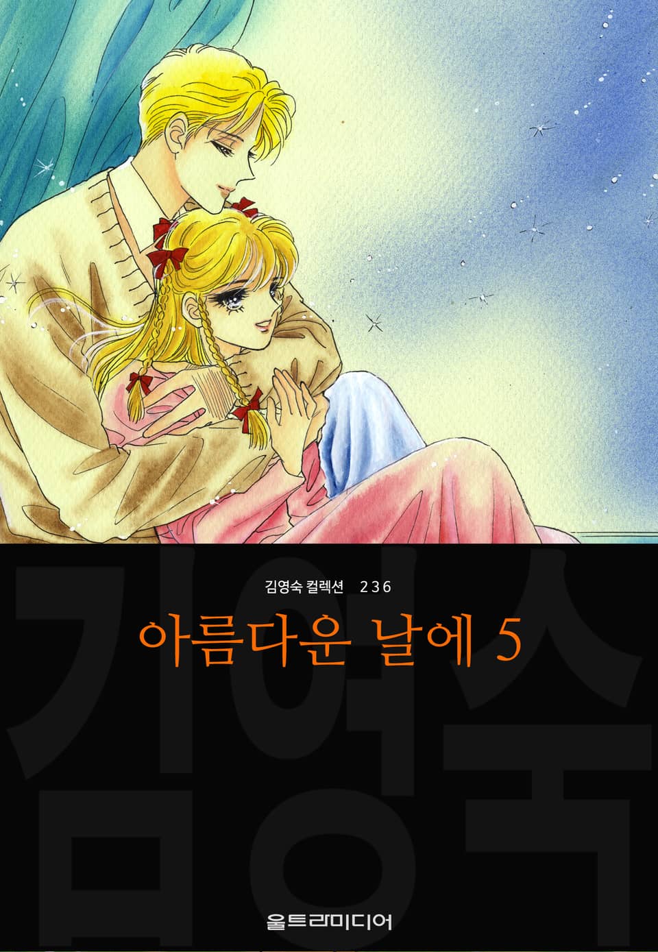 아름다운 날에 (김영숙 컬렉션) 5권