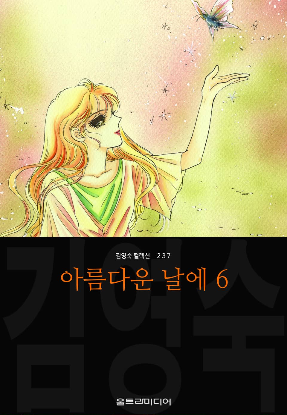 아름다운 날에 (김영숙 컬렉션) 6권