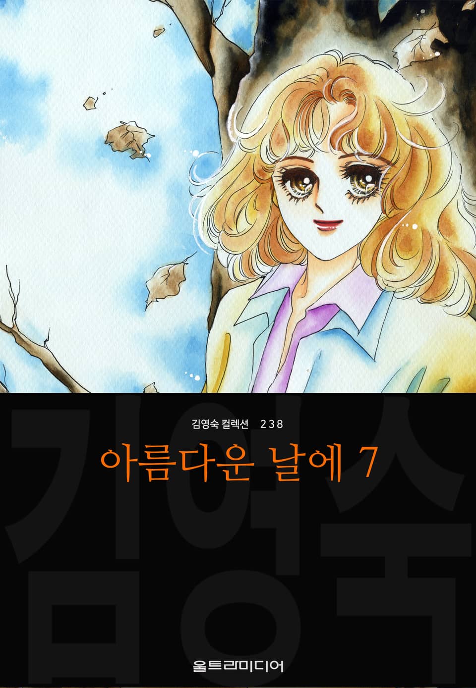 아름다운 날에 (김영숙 컬렉션) 7권