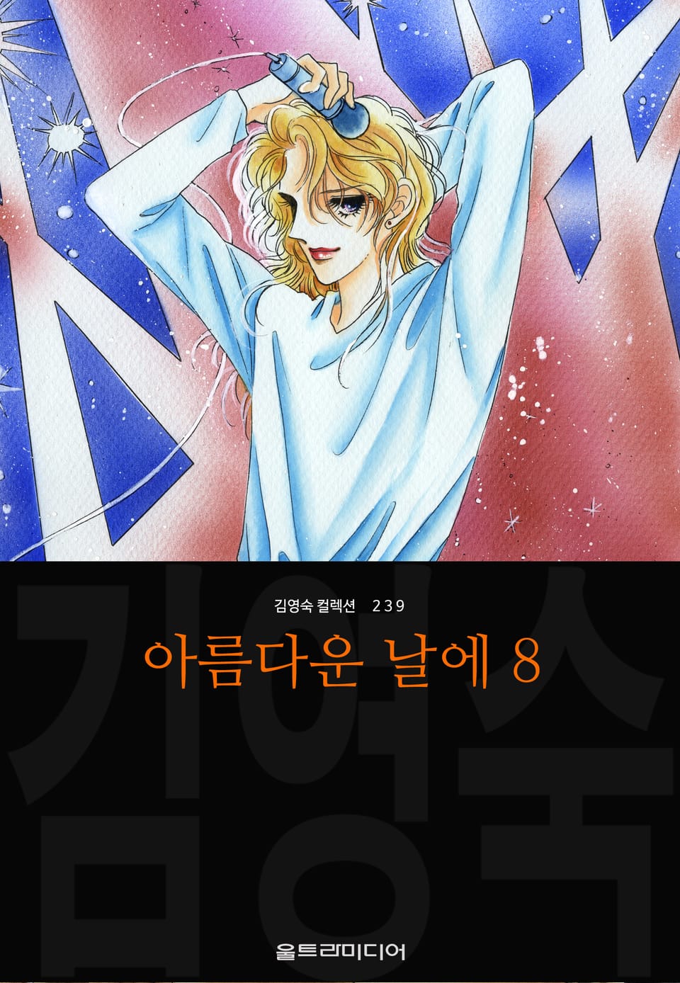 아름다운 날에 (김영숙 컬렉션) 8권