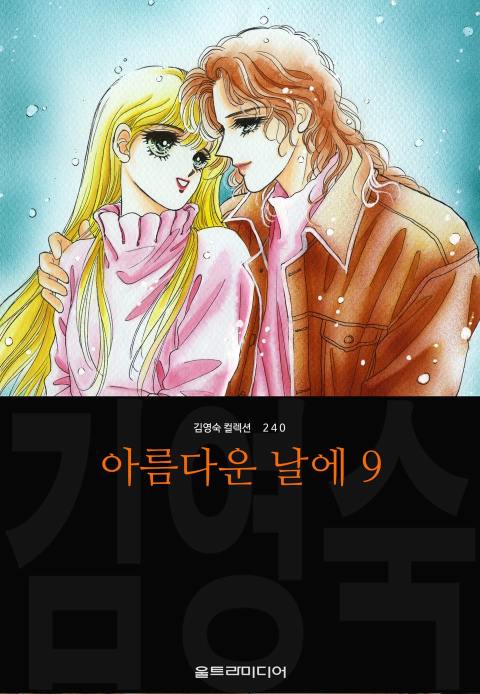 아름다운 날에 (김영숙 컬렉션) 9권 (완결)